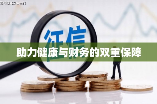 泰来助力健康与财务的双重保障