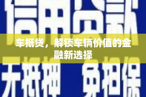 泰来车抵贷，解锁车辆价值的金融新选择