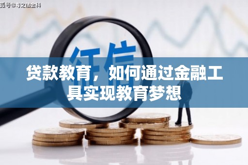 泰来贷款教育，如何通过金融工具实现教育梦想