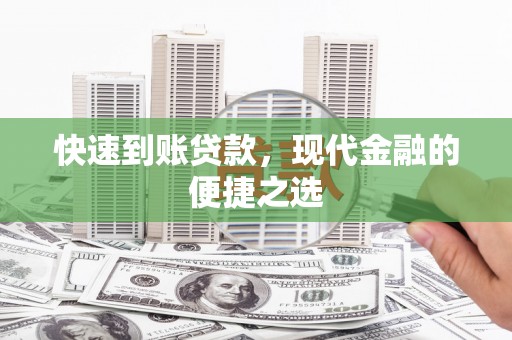 泰来快速到账贷款，现代金融的便捷之选