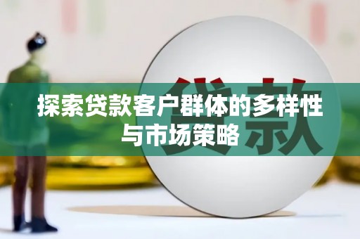 泰来探索贷款客户群体的多样性与市场策略