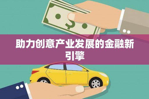 泰来助力创意产业发展的金融新引擎