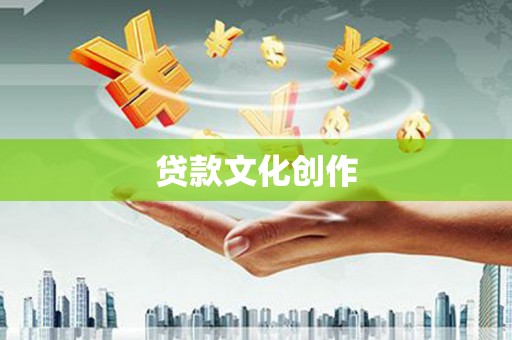 泰来贷款文化创作