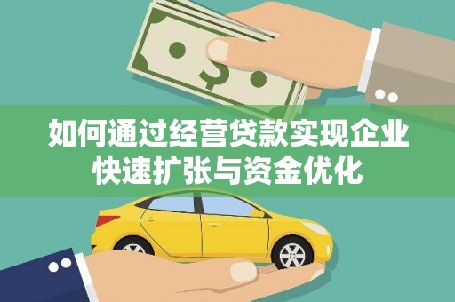 泰来如何通过经营贷款实现企业快速扩张与资金优化