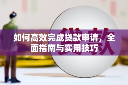 泰来如何高效完成贷款申请，全面指南与实用技巧