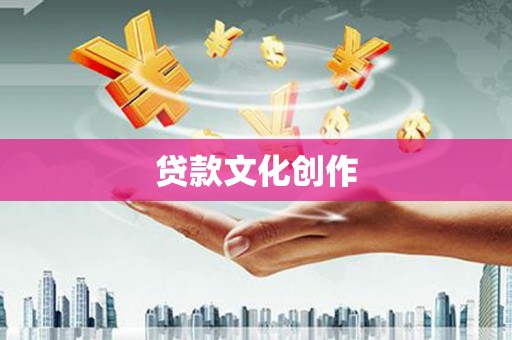 泰来贷款文化创作