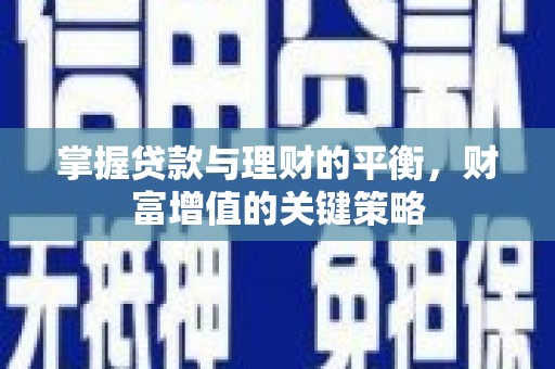 泰来掌握贷款与理财的平衡，财富增值的关键策略