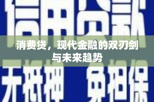 泰来消费贷，现代金融的双刃剑与未来趋势