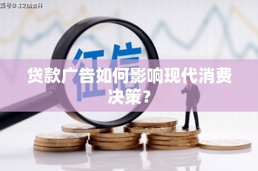 泰来贷款广告如何影响现代消费决策？