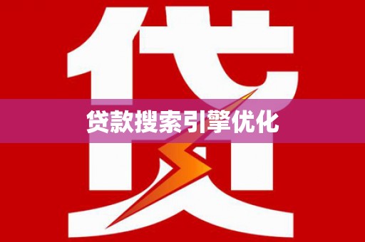泰来贷款搜索引擎优化
