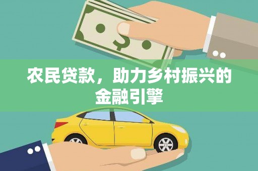 泰来农民贷款，助力乡村振兴的金融引擎