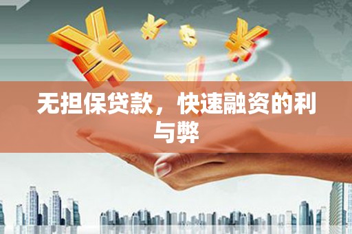 泰来无担保贷款，快速融资的利与弊