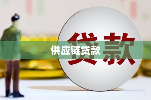 泰来供应链贷款
