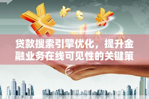 泰来贷款搜索引擎优化，提升金融业务在线可见性的关键策略