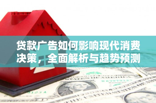 泰来贷款广告如何影响现代消费决策，全面解析与趋势预测