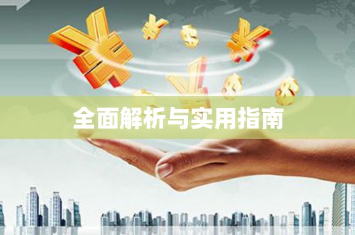 泰来全面解析与实用指南