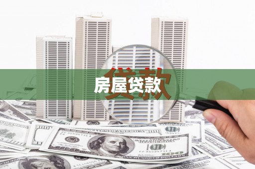 泰来房屋贷款
