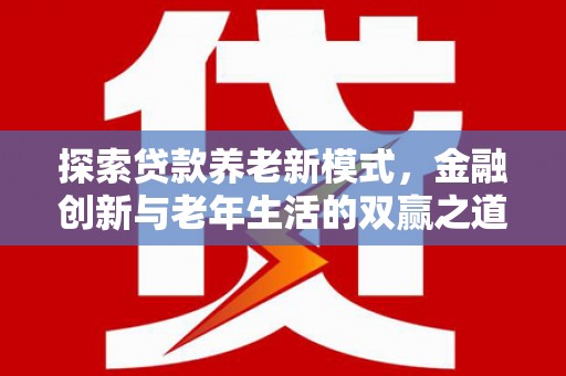 泰来探索贷款养老新模式，金融创新与老年生活的双赢之道