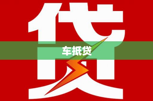 泰来车抵贷