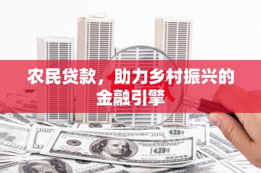 泰来农民贷款，助力乡村振兴的金融引擎