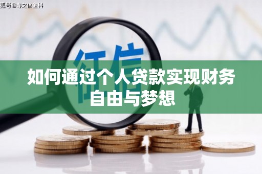 泰来如何通过个人贷款实现财务自由与梦想