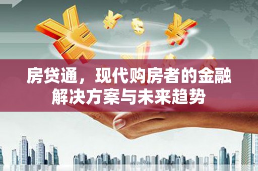泰来房贷通，现代购房者的金融解决方案与未来趋势