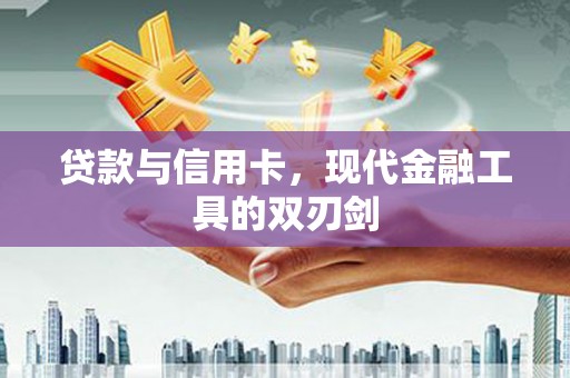 泰来贷款与信用卡，现代金融工具的双刃剑