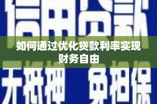 泰来如何通过优化贷款利率实现财务自由
