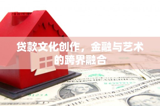 泰来贷款文化创作，金融与艺术的跨界融合