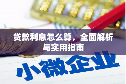 泰来贷款利息怎么算，全面解析与实用指南