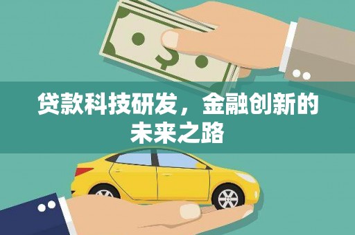 泰来贷款科技研发，金融创新的未来之路