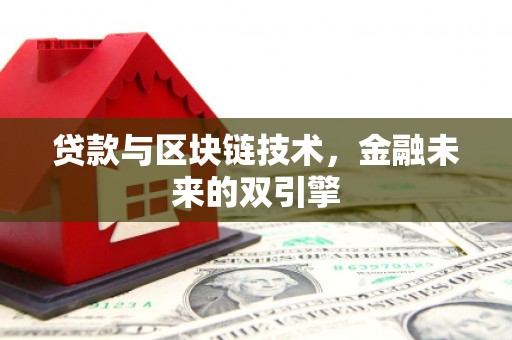 泰来贷款与区块链技术，金融未来的双引擎
