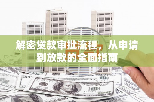 泰来解密贷款审批流程，从申请到放款的全面指南