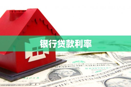 泰来银行贷款利率
