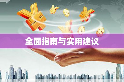 泰来全面指南与实用建议