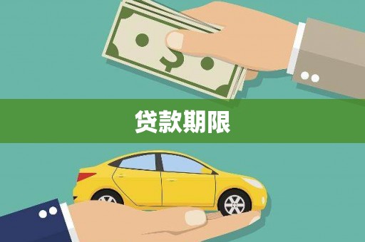 泰来贷款期限
