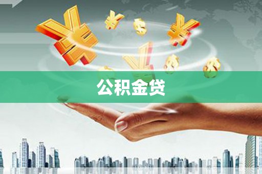 泰来公积金贷