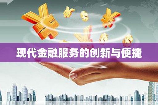 泰来现代金融服务的创新与便捷