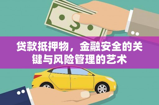 泰来贷款抵押物，金融安全的关键与风险管理的艺术