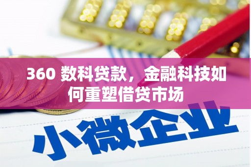 泰来360 数科贷款，金融科技如何重塑借贷市场