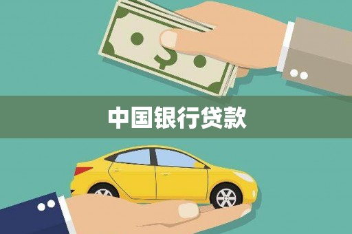 泰来中国银行贷款