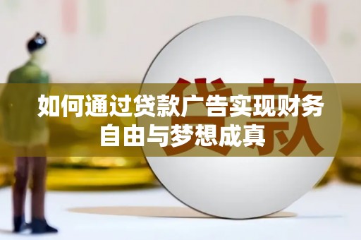 泰来如何通过贷款广告实现财务自由与梦想成真
