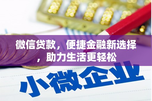 泰来微信贷款，便捷金融新选择，助力生活更轻松