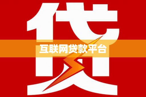 泰来互联网贷款平台