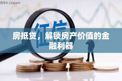 泰来房抵贷，解锁房产价值的金融利器