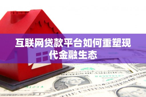 泰来互联网贷款平台如何重塑现代金融生态