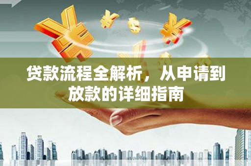 泰来贷款流程全解析，从申请到放款的详细指南