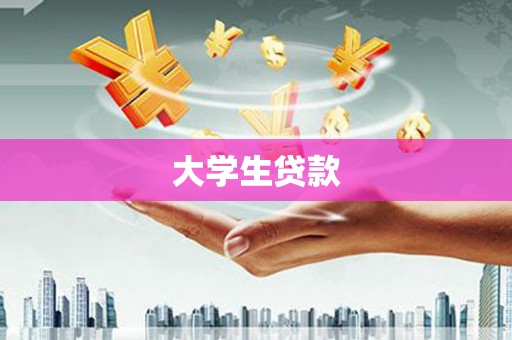 泰来大学生贷款