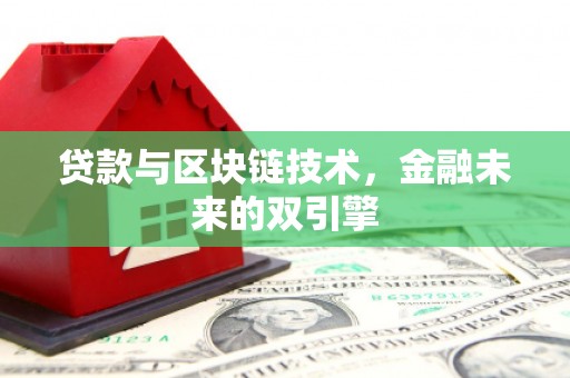 泰来贷款与区块链技术，金融未来的双引擎