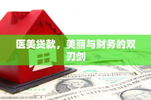 泰来医美贷款，美丽与财务的双刃剑